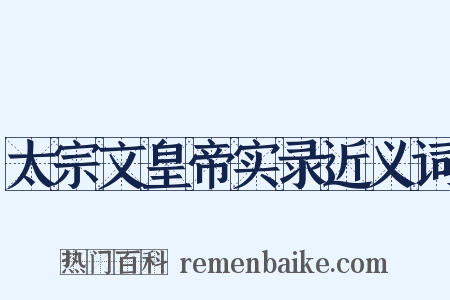 太宗文皇帝实录近义词是什么意思的图片